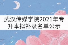 武汉传媒学院2021年普通专升本拟补录名单公示