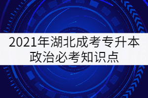 2021年湖北成考专升本政治必考知识点（四）