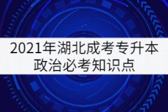 2021年湖北成考专升本政治必考知识点（五）