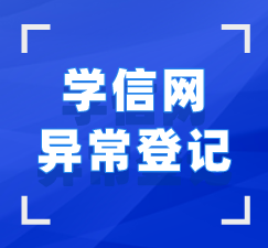 湖北自考毕业证学信网异常登记